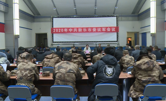 ‘Kaiyun官方网’中共新乐市委召开2020年议军会议