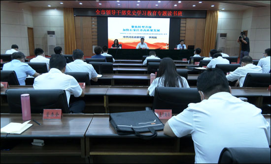 Kaiyun官方网_我市举办全市领导干部党史学习教育专题读书班(图1)
