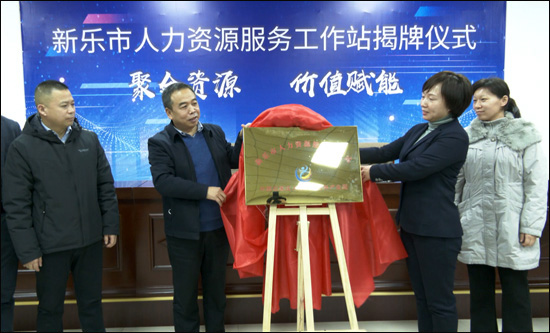 星空体育app官网|聚合资源 价值赋能 我市人力资源服务工作站揭牌成立(图2)