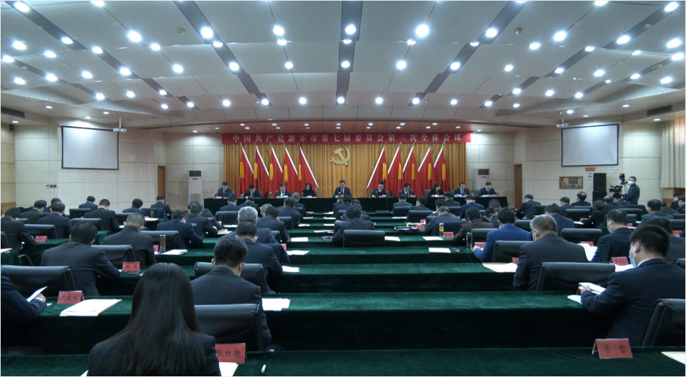 中国共产党新乐市第七届委员会举行第三次全体会议|环球体育官网网站入口