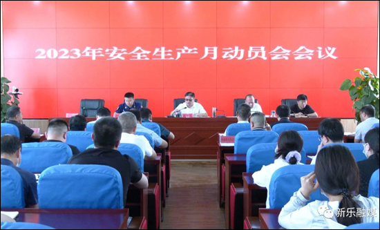 我市召开2023年安全生产月动员会|星空体育app官网(图1)