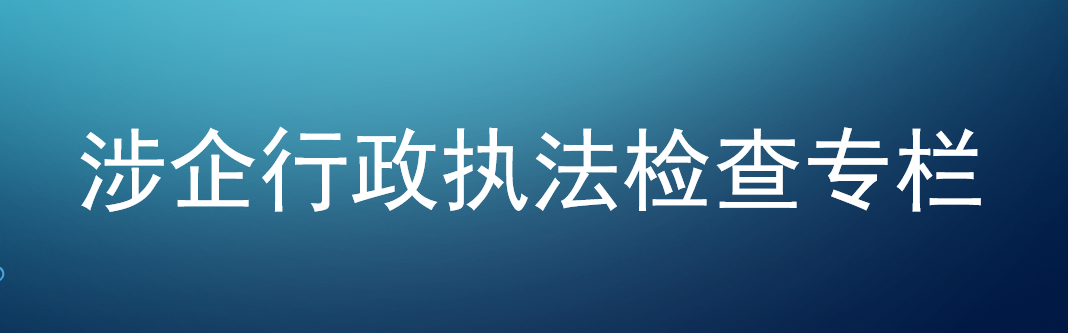涉企行政执法检查专栏