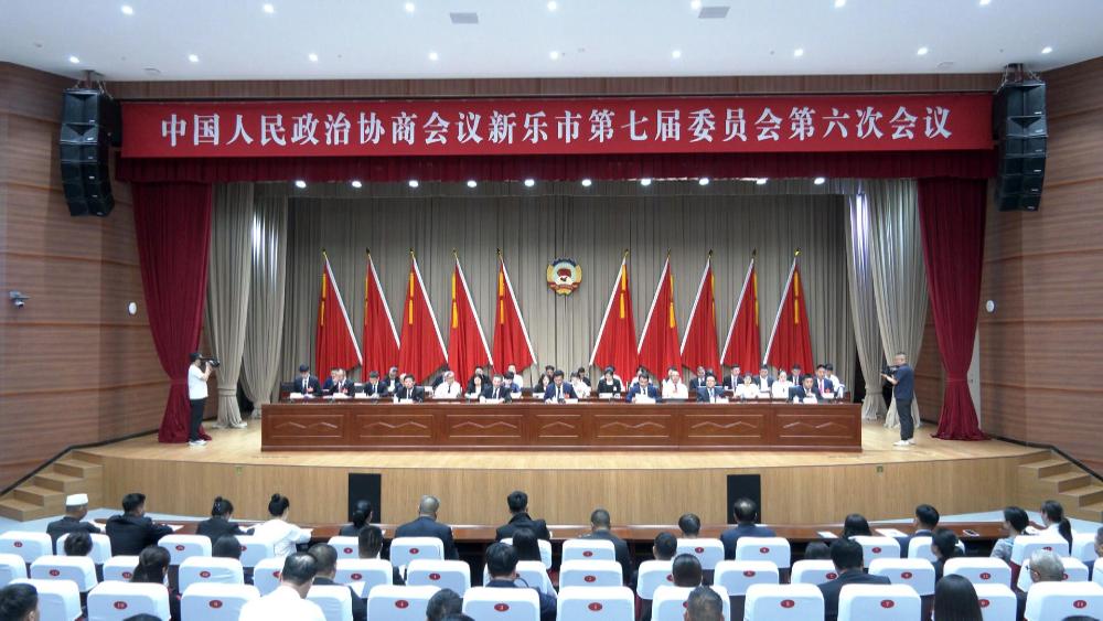 政协新乐市第七届委员会第六次会议开幕