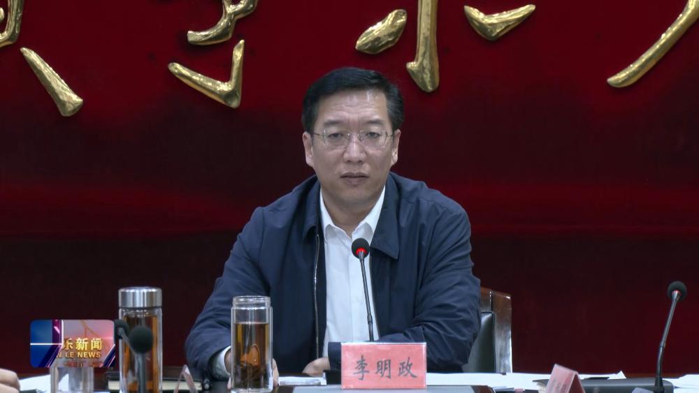 李明政主持召开经济运行工作会议