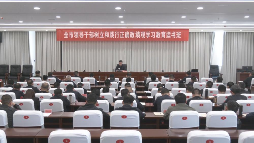 全市领导干部树立和践行正确政绩观学习教育读书班开班