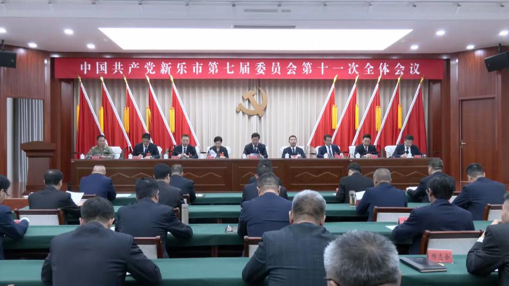 中国共产党新乐市第七届委员会第十一次全体会议召开