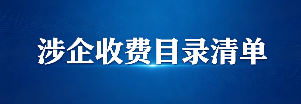 涉企收费目录清单