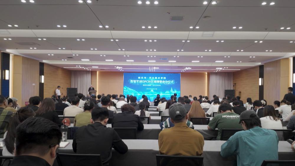 新乐市•河北美术学院数智艺创OPC社区揭牌启动